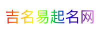 吉名易起名网