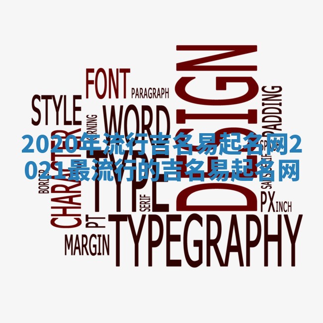 2020年流行吉名易起名网 2021最流行的吉名易起名网