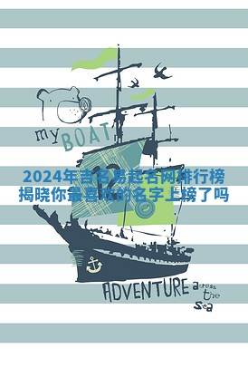 2024年吉名易起名网排行榜揭晓你最喜欢的名字上榜了吗