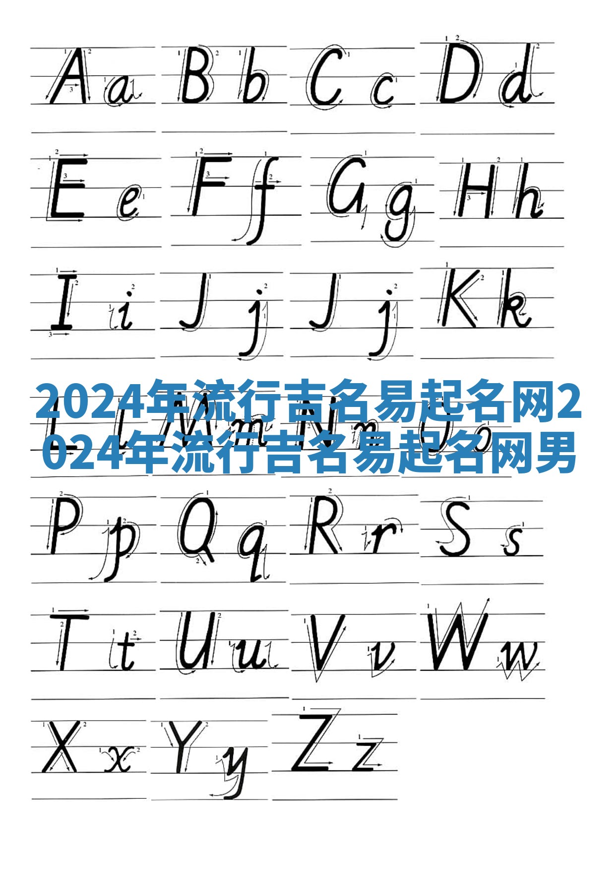 2024年流行吉名易起名网 2024年流行吉名易起名网男