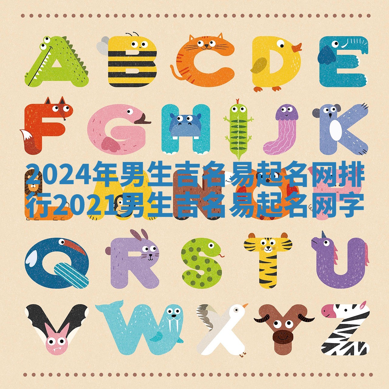 2024年男生吉名易起名网排行 2021男生吉名易起名网字