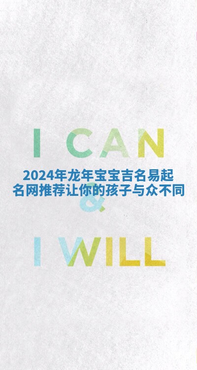 2024年龙年宝宝吉名易起名网推荐 让你的孩子与众不同