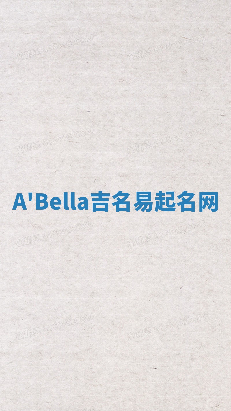 A'Bella吉名易起名网