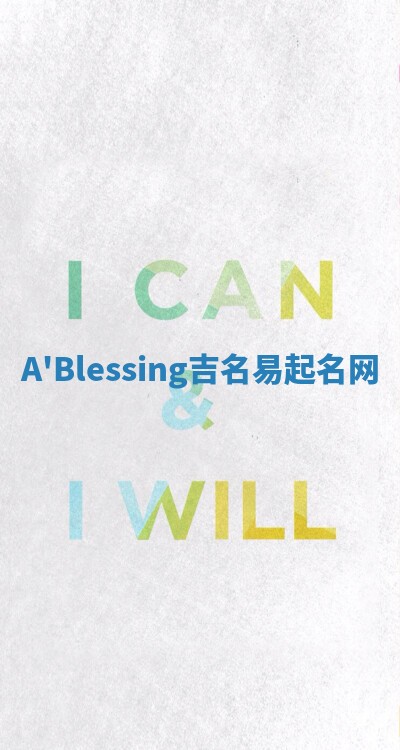 A'Blessing吉名易起名网