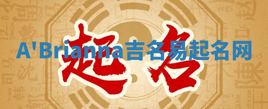 A'Brianna吉名易起名网