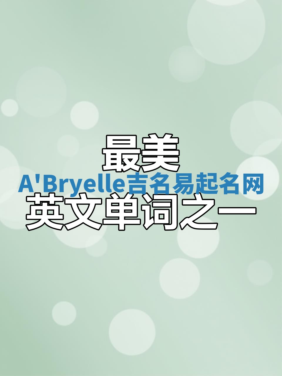 A'Bryelle吉名易起名网