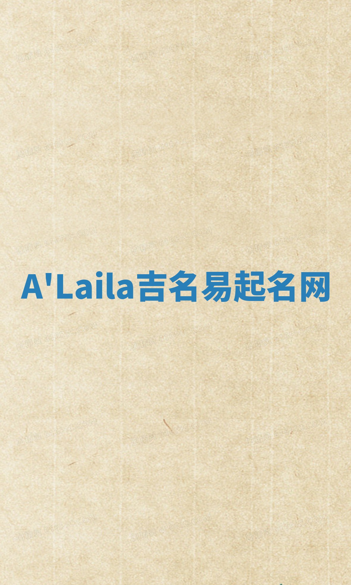 A'Laila吉名易起名网