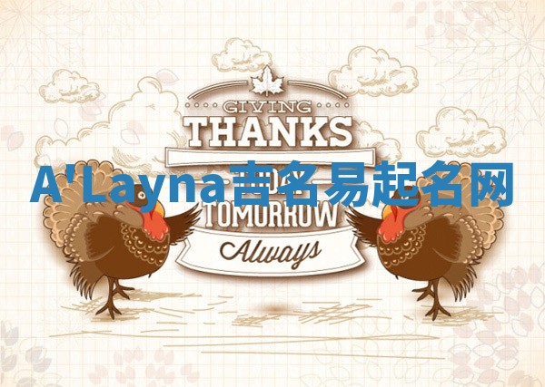 A'Layna吉名易起名网