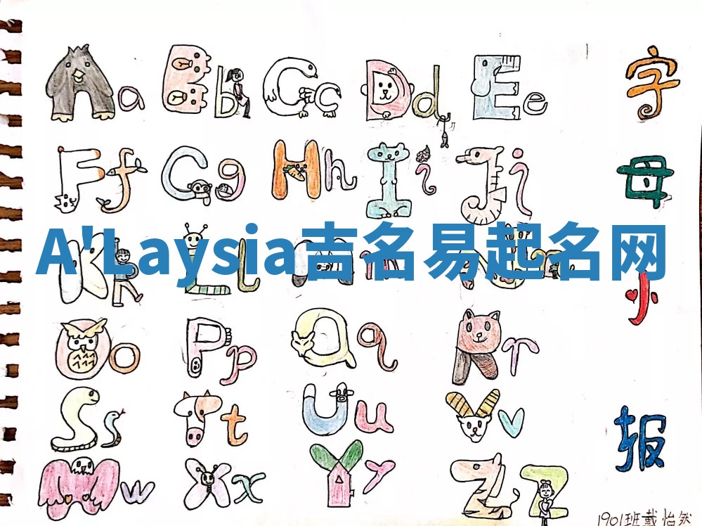 A'Laysia吉名易起名网