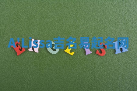 A'Lissa吉名易起名网