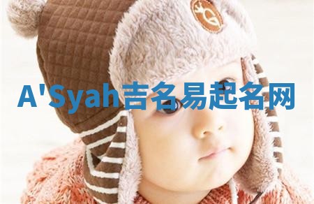 A'Syah吉名易起名网