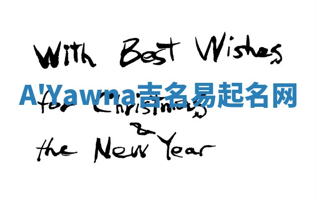 A'Yawna吉名易起名网