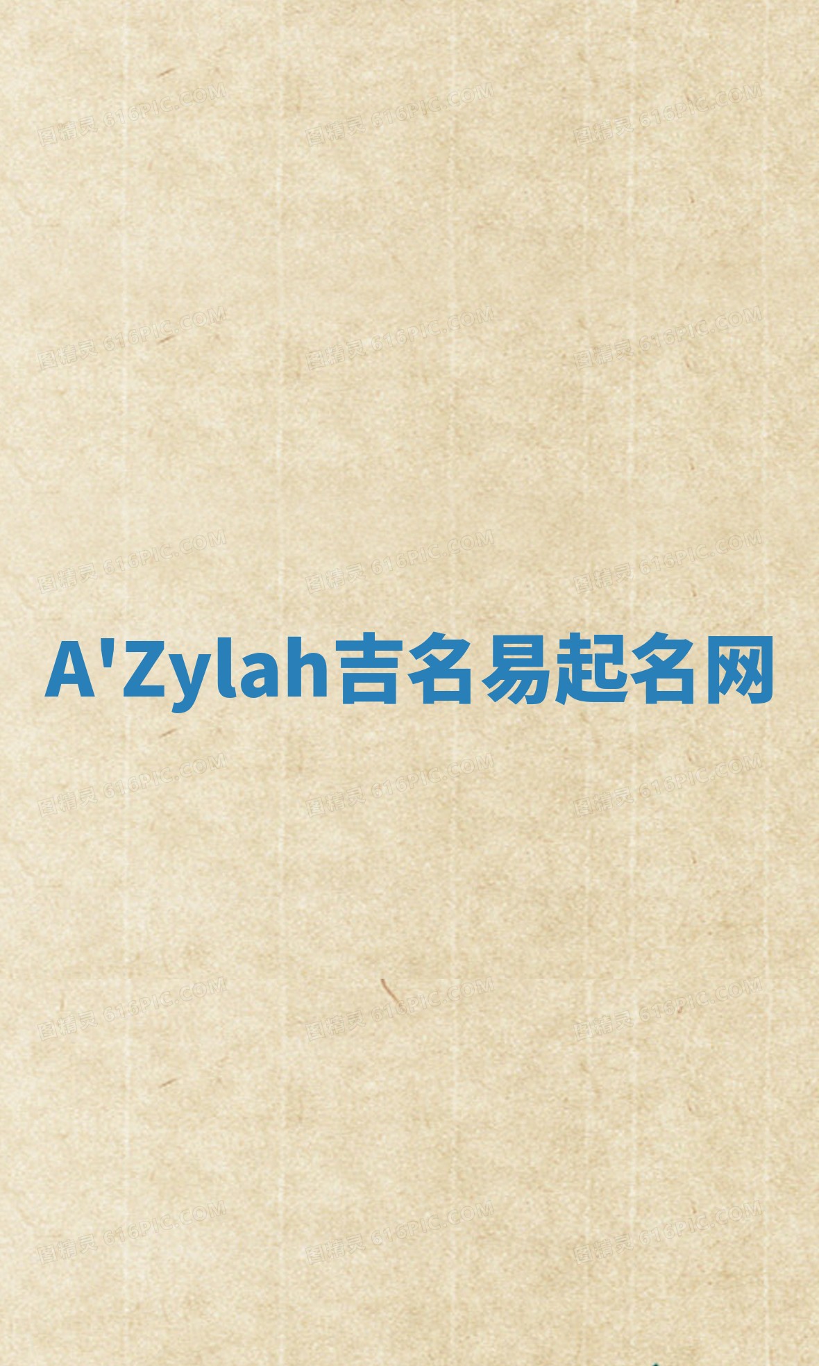 A'Zylah吉名易起名网