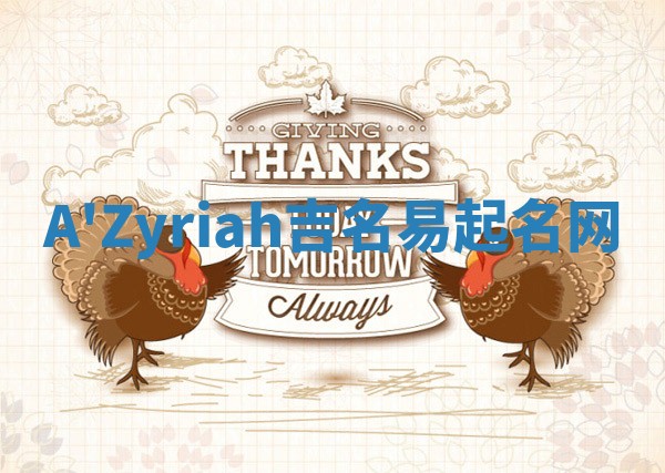 A'Zyriah吉名易起名网