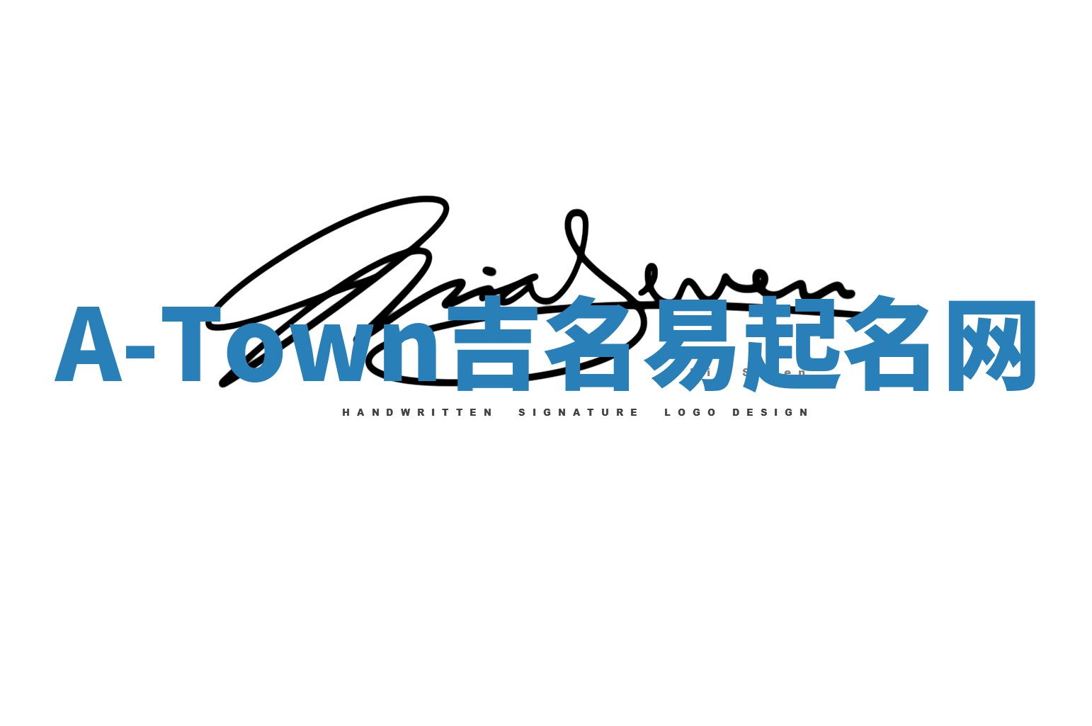 A-Town吉名易起名网