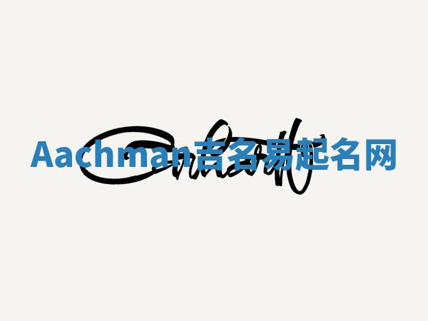 Aachman吉名易起名网 Aachman吉名易起名网