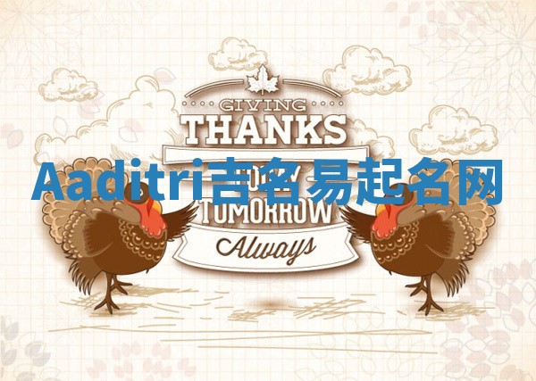 Aaditri吉名易起名网 Aaditri吉名易起名网