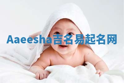 Aaeesha吉名易起名网