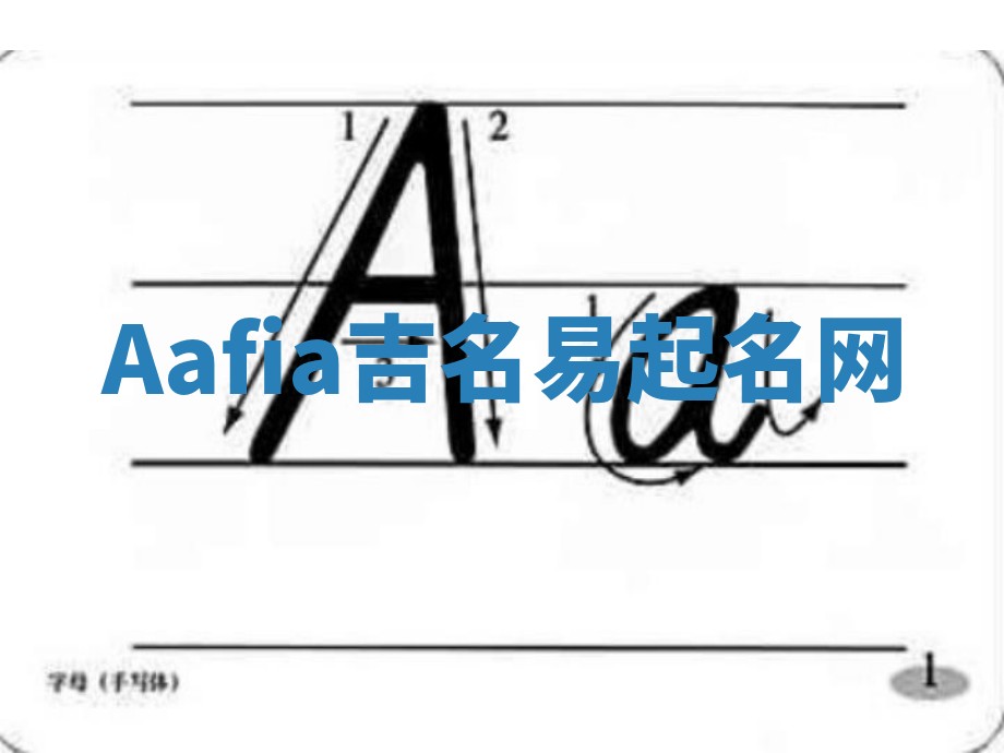 Aafia吉名易起名网