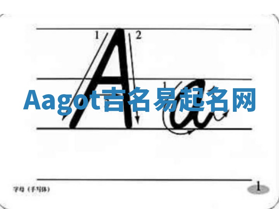 Aagot吉名易起名网