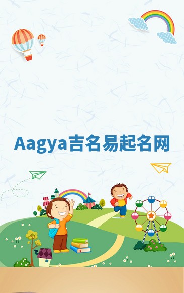 Aagya吉名易起名网