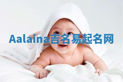 Aalaina吉名易起名网
