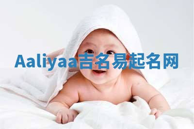 Aaliyaa吉名易起名网