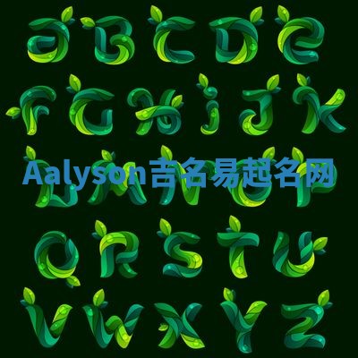 Aalyson吉名易起名网