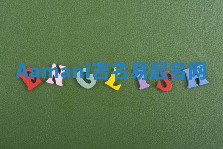 Aamani吉名易起名网