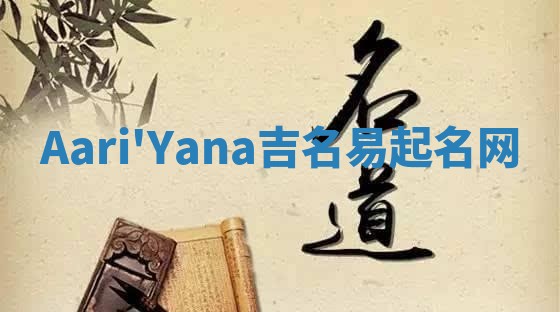Aari'Yana吉名易起名网