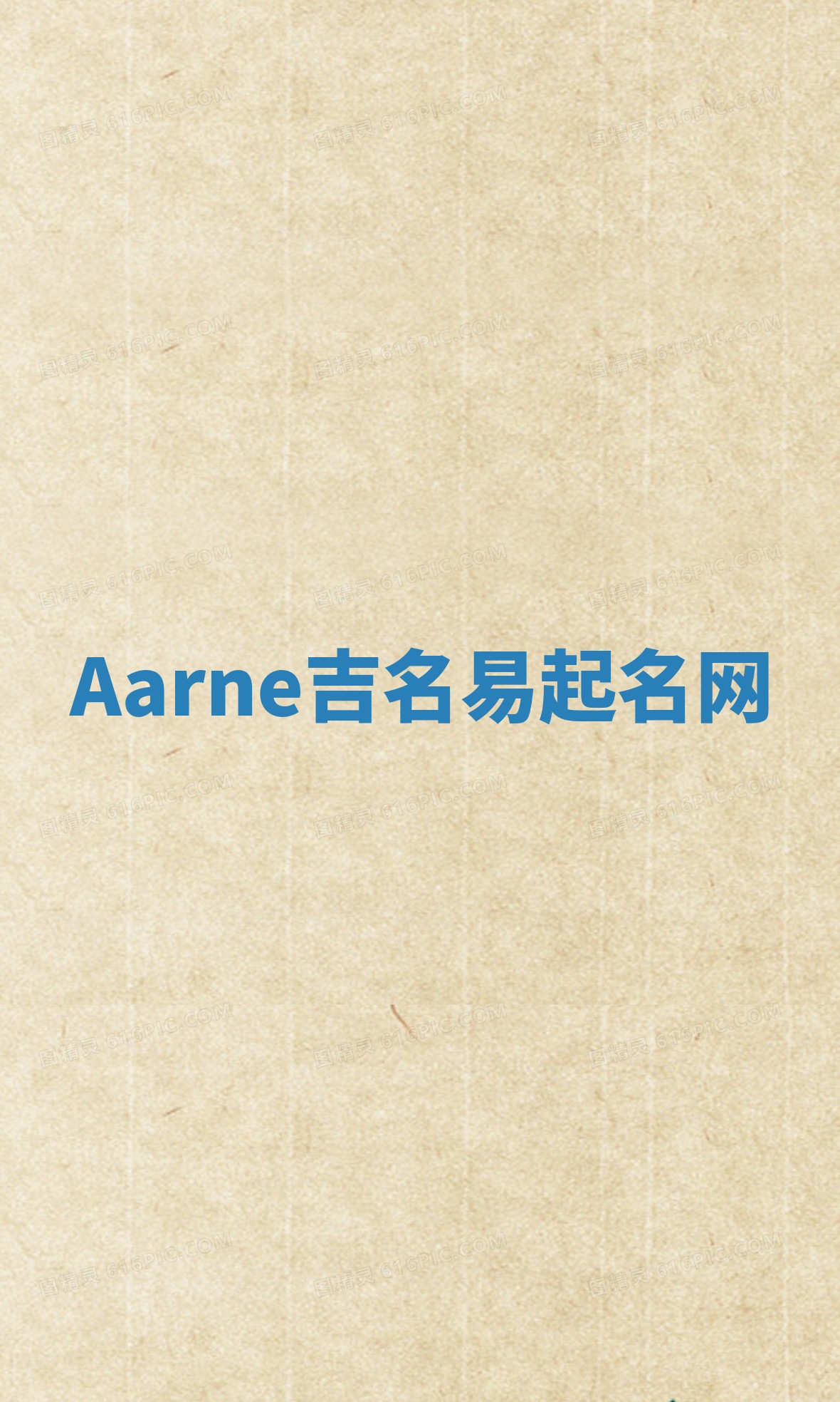 Aarne吉名易起名网
