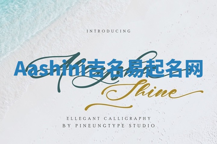 Aashini吉名易起名网