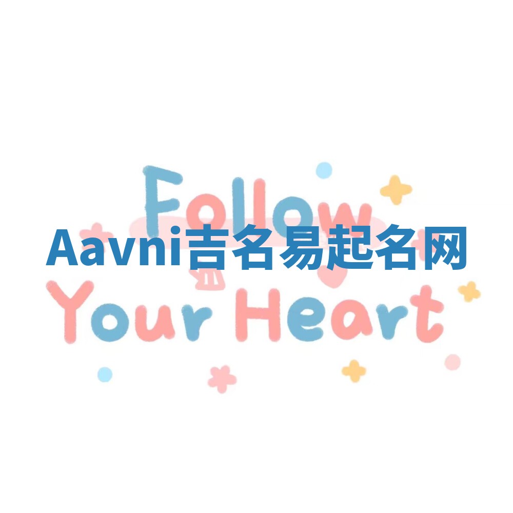 Aavni吉名易起名网