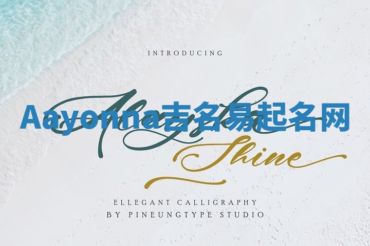 Aayonna吉名易起名网