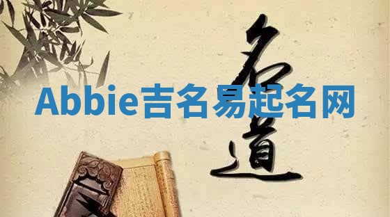 Abbie吉名易起名网