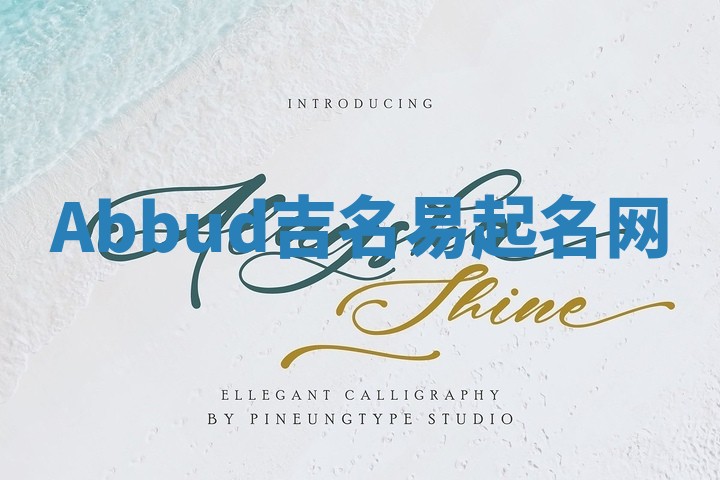 Abbud吉名易起名网