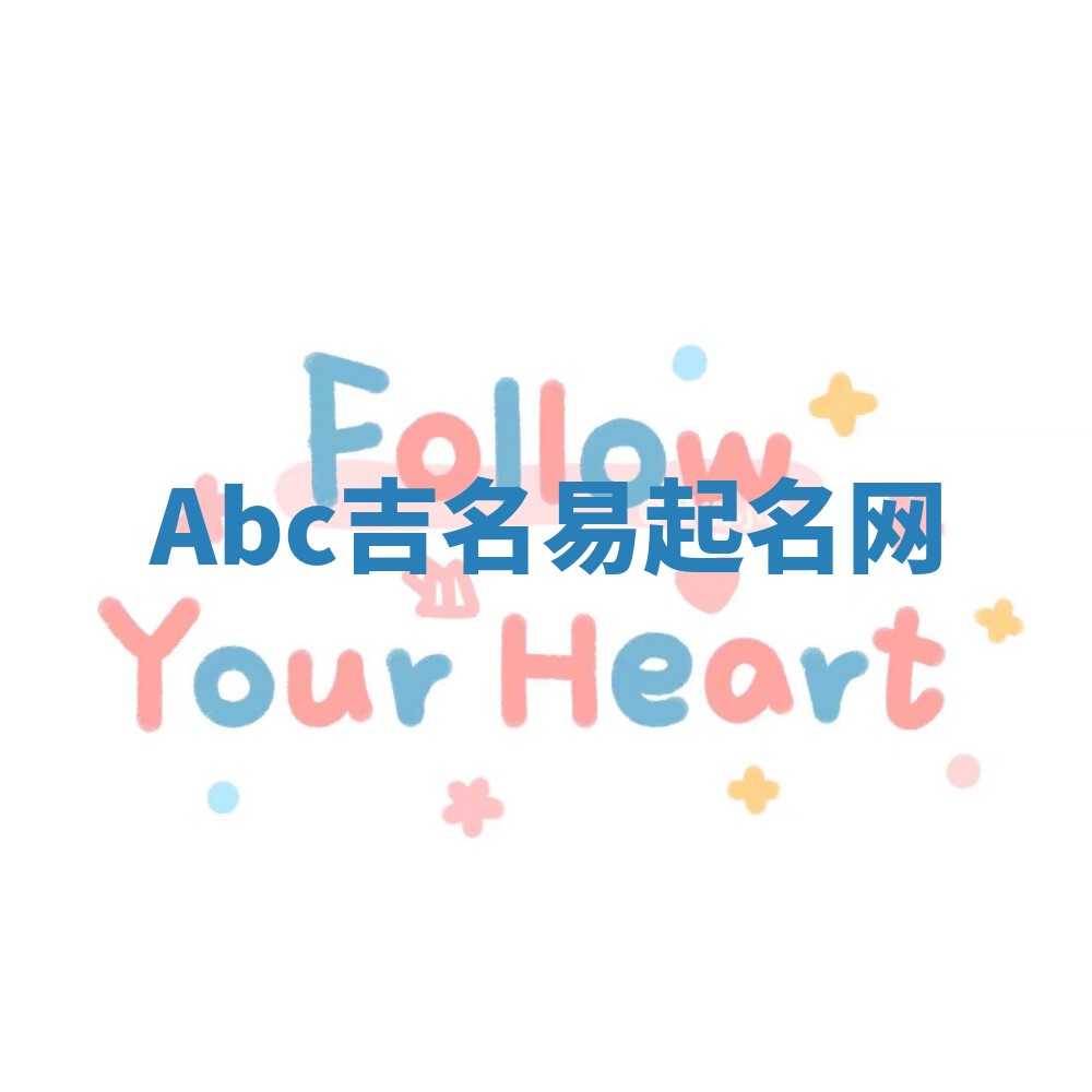 Abc吉名易起名网