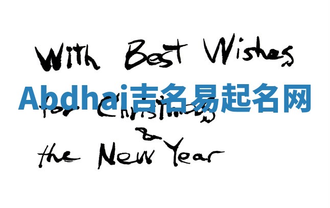 Abdhai吉名易起名网