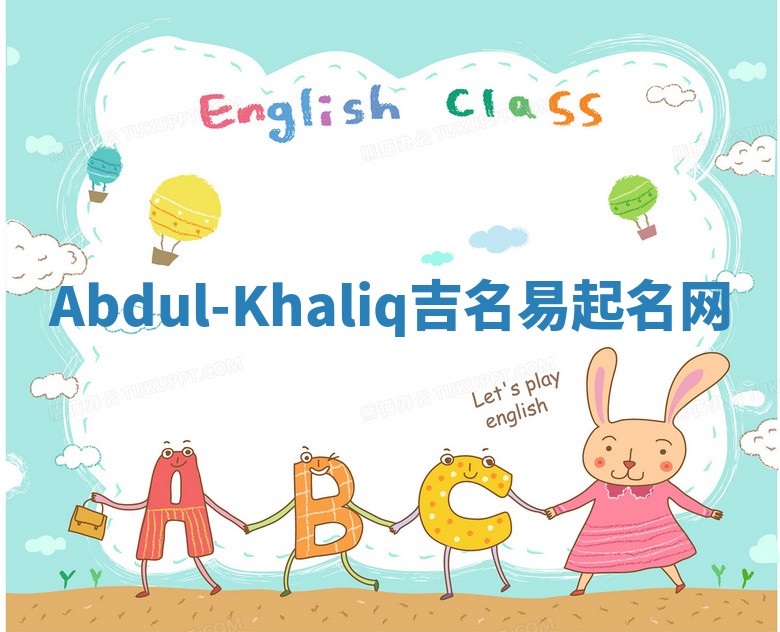Abdul-Khaliq吉名易起名网