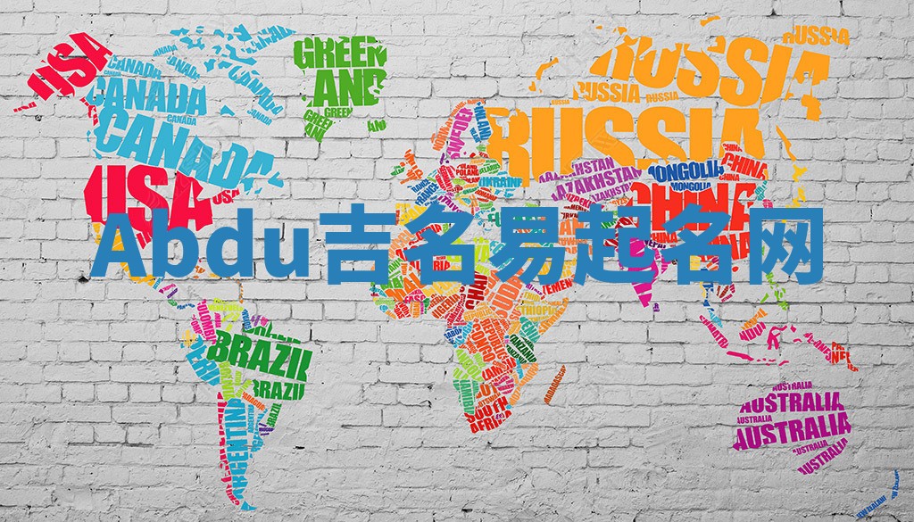 Abdu吉名易起名网