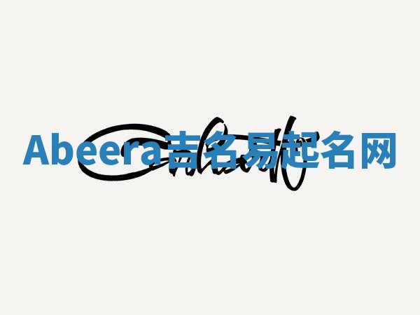 Abeera吉名易起名网 Abeera吉名易起名网