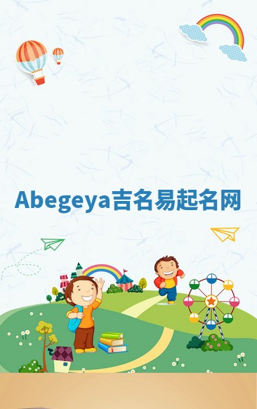 Abegeya吉名易起名网