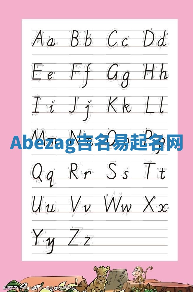 Abezag吉名易起名网