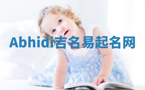 Abhidi吉名易起名网