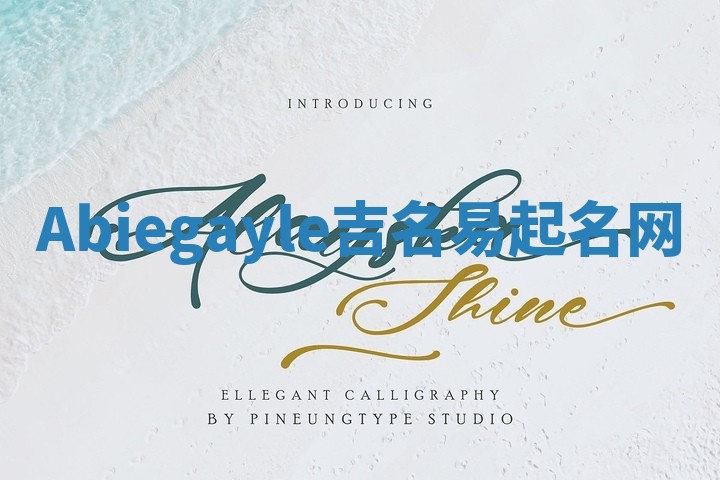 Abiegayle吉名易起名网