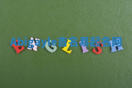 Abigayle吉名易起名网