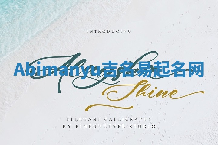 Abimanyu吉名易起名网