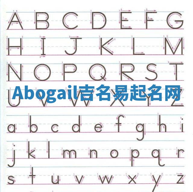 Abogail吉名易起名网