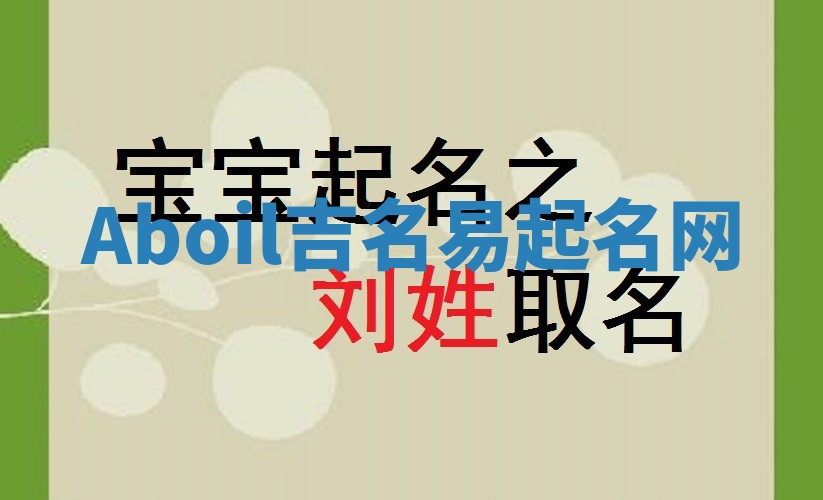 Aboil吉名易起名网