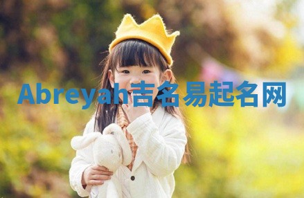 Abreyah吉名易起名网